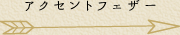 アクセントフェザー