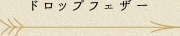 ドロップフェザー