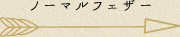 ノーマルフェザー