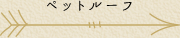 ペットルーフ