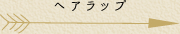 ヘアラップ