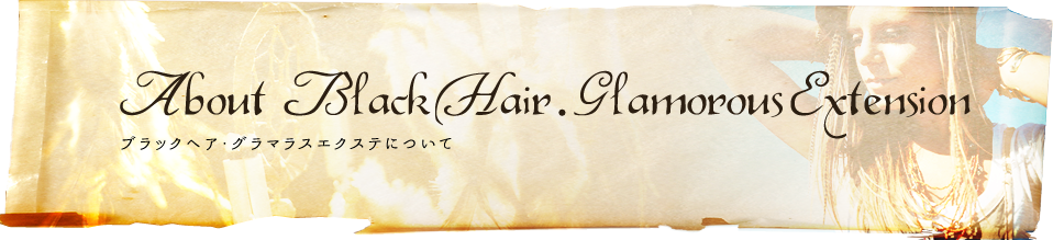 ブラックヘア・グラマラスエクステについて
