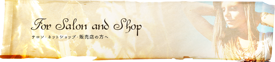 サロン・ネットショップ・販売店の方へ
