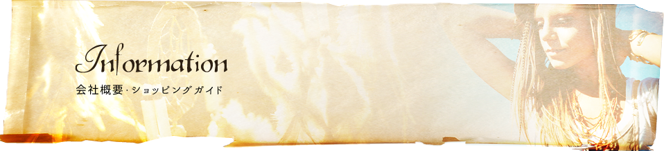 会社概要・ショッピングガイド