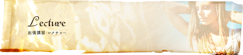 出張講習・レクチャー