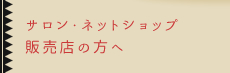 サロン・ネットショップ・販売店の方へ