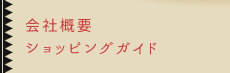 会社概要・ショッピングガイド