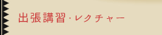 出張講習・レクチャー